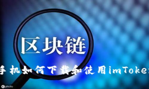 苹果手机如何下载和使用imToken钱包