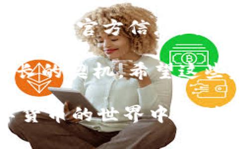 im钱包不能交易了 这个问题让很多用户感到困扰，不知道究竟是出现了什么问题。虽然我无法提供具体的技术支持，但我可以帮助你理解一些常见原因和解决方案。

### 一、为什么IM钱包不能交易？

IM钱包，作为一个普遍使用的数字钱包，可以让用户方便地进行各种虚拟货币的交易。但有时候，用户可能会遇到困难，无法完成交易。这种情况通常由以下几个原因造成：

1. **网络问题**：很多时候，IM钱包的交易失败是因为网络连接不稳定，导致交易数据无法及时传输。检查一下你的网络连接，确保你使用的网络良好，尝试重新连接Wi-Fi或切换到数据网络。

2. **维护或升级**：IM钱包的服务器可能在进行定期维护或升级。这种情况下，服务暂时中断是正常现象。建议用户查看IM钱包的官方网站或社交媒体渠道，了解最新的维护通知。

3. **账户安全问题**：如果IM钱包检测到你的账户存在异常活动，出于安全考虑，可能会暂时限制交易权限。在这种情况下，用户需要检查自己的账户安全设置，确保没有其他人未经授权进入你的账户。

4. **资金不足**：看似简单，但有时用户可能忘记账户内的余额不足以完成交易。如果你想购买某一资产，确保你的IM钱包内有足够的资金。

5. **更新钱包应用**：有时候，钱包应用版本过旧也可能导致功能失效。请检查是否有新的应用更新，有时更新可以解决很多问题。

### 二、IM钱包交易问题的解决方案

遇到IM钱包无法交易的问题，用户可以尝试以下解决方案：

1. **检查网络**：首先，确保你的网络连接正常。无论是Wi-Fi还是移动数据，确保信号强、稳定。

2. **重启应用**：关闭IM钱包应用，等待片刻后重新打开，清理缓存，尝试再次进行交易。

3. **更新应用**：前往应用商店检查IM钱包是否有更新，及时更新到最新版本可能会解决交易问题。

4. **联系客服**：如果问题依然没有解决，建议直接联系IM钱包的客服支持，说明你的问题并寻求帮助。客服通常会提供更专业的建议或解决方案。

5. **等待恢复**：如前所述，如果IM钱包正在进行维护，你可能需要耐心等待。通常，服务会在一段时间后恢复。

### 三、如何保障IM钱包的安全

除了关注交易问题，用户还应时刻关注钱包的安全性。以下是一些保护IM钱包的建议：

1. **设置双重验证**：启用双重身份验证功能，增加账户的安全性，即使密码被盗，黑客也无法轻易访问你的账户。

2. **定期更换密码**：定期更换IM钱包的密码，避免使用容易被猜到的组合，如生日、姓名等。

3. **警惕网络钓鱼**：在接收输入相关信息的链接时，确保是IM钱包的官方网站，避免点击不明链接及邮件。

4. **备份助记词**：IM钱包一般会提供助记词功能，这些助记词是恢复钱包的关键，务必妥善保存。

5. **及时更新安全防护软件**：执行好的安全防护能降低手机被病毒或恶意软件感染的机率，确保钱包安全。

### 四、IM钱包交易失败后的常见情绪

遭遇交易失败，大多数用户的第一反应往往是沮丧和不安。试想，一直以来你在币圈辛苦打拼，结果却因为一次小错误而无法完成交易，那种心情可想而知！多么令人失望！

但此时不要慌张，冷静分析造成交易失败的原因，及时采取相应措施。每个问题都有解决的办法，重要的是保持耐心和理性。并且，随着经验的积累，未来在遇到类似情况时你将更加从容应对。

### 五、总结

IM钱包不能交易的问题虽然让人头疼，但我们不必因此而感到无助。通过检查网络、联系客服或关注官方信息，我们可以有效解决问题。同时，加强钱包的安全保护，不仅能保障资金安全，更是对自己投资的负责。

随着数字货币市场的不断发展，IM钱包的使用也将越来越普遍。而每一次遇到困难都是我们成长的契机。希望这些建议能帮助到你，让交易流程更加顺利，带来更多欢乐的交易体验！

无论你正在交易什么类型的资产，保持良好的心态，始终以学习和提升为目标，相信你会在数字货币的世界中找到属于自己的位置！