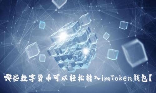 哪些数字货币可以轻松转入imToken钱包？