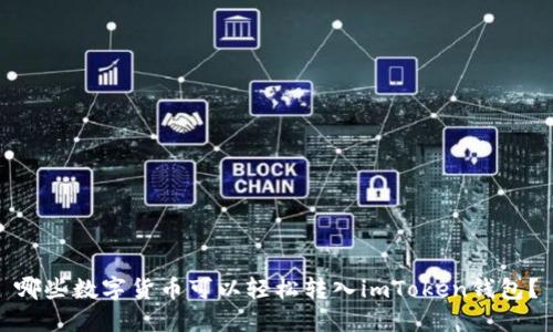 哪些数字货币可以轻松转入imToken钱包？