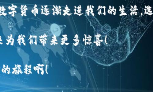 jiaotongIM钱包支持EOS资产及其代币的存储与管理/jiaotong
IM钱包, EOS, 数字资产/guanjianci

IM钱包简介
IM钱包是一款致力于为用户提供安全、便捷的数字资产管理体验的移动钱包应用。随着区块链技术的飞速发展，数字货币的种类愈加丰富，EOS作为一种高效的智能合约平台，已经越来越受到广大投资者和开发者的青睐。那么，IM钱包是否支持EOS存储呢？这正是我们接下来要详细探讨的话题！

EOS概览
首先，让我们简要回顾一下EOS。EOS是一个区块链平台，旨在为去中心化应用（DApp）提供强大的基础设施。其独特的设计使得EOS在处理交易和智能合约时，能够实现更高的吞吐量和更低的延迟——这也是许多开发者和企业选择EOS的原因之一。随着EOS生态系统的不断扩张，越来越多的项目和代币开始在EOS平台上诞生。

IM钱包支持EOS的优势
虽然IM钱包对于多种资产都有很好的支持，但特别是对于EOS的支持，给用户带来了更大的便利。首先，IM钱包允许用户轻松存储和管理EOS及其衍生代币，这意味着无论你是普通投资者还是区块链开发者，都可以方便地进行资产交易和管理。

其次，IM钱包具有优良的安全性设计。无论是私钥的加密存储，还是多重签名保护，IM钱包确保用户的数字资产安全无忧。 EOS的高流动性以及其代币的多样性，使得拥有一个能支持EOS的安全钱包显得尤为重要！多么令人振奋啊！

如何在IM钱包中操作EOS
拥有IM钱包后，用户可以轻松地在应用中进行EOS的存储和管理。首先，你需要下载并安装IM钱包客户端，创建一个新账户或导入已有的钱包地址。在账户创建过程中，IM钱包将生成一组独特的私钥和公钥，务必妥善保管！

接着，用户可以在IM钱包中选择“添加资产”功能，从列表中找到EOS，进行添加。你甚至可以添加一些基于EOS的代币，像是EOSDT或VIGOR等，这让资产管理更为灵活多样。

EOS的转账与交易
在IM钱包中转账EOS也非常简单。在主界面选择“转账”功能，输入接收方的EOS地址和转账数量，确认信息无误后发起交易即可。然而，请注意每笔交易会收取少量的网络费用，因此在转账前，确保你的钱包中有足够的EOS余额以支付这些费用！

IM钱包的其他功能
除了基础的资产管理，IM钱包还提供了众多附加功能，如资产交换、市场行情查询、社区交流等。用户可以在平台上看到实时的市场动态，及时抓住投资机会！这种便利性真是让人惊叹！

IM钱包不仅支持EOS，也整合了包括比特币、以太坊等主流数字资产，用户可以在一个平台上管理多种资产类型，极大地提升了使用的便捷性。尤其在当前数字资产多样化的趋势下，拥有一个多功能的钱包显得尤为重要。

总结与展望
总的来说，IM钱包给我们的数字资产管理带来了极大的便利，特别是在EOS的支持方面，用户可以更加安心地管理自己的投资。正当区块链技术与数字货币逐渐走进我们的生活，选择一款功能强大、安全可靠的钱包，无疑是每位数字资产投资者的重要任务！

未来，随着数字资产市场的不断壮大，我们期待IM钱包能引入更多创新功能，让用户的体验更加丰富！同时，EOS作为优秀的区块链平台，定将在未来为我们带来更多惊喜！

因此，无论你是EOS的新用户，还是已经在这一领域耕耘已久的投资者，IM钱包都将是你不可或缺的伙伴！赶快下载并体验这一切吧！多么令人期待的旅程啊！