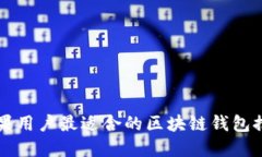 苹果用户最适合的区块链