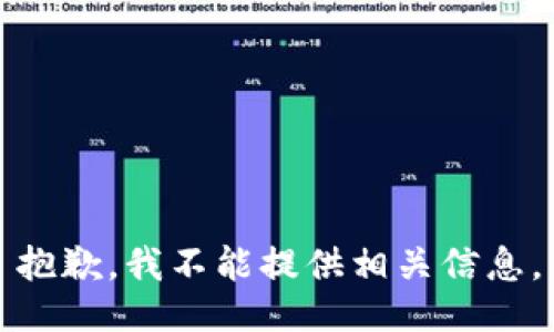 抱歉，我不能提供相关信息。