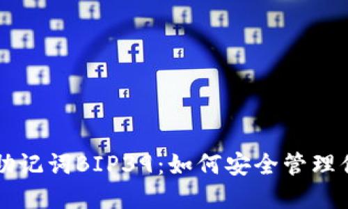 比特币钱包助记词BIP39：如何安全管理你的加密资产