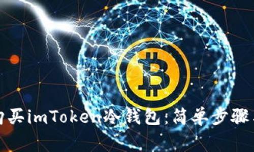 如何高效购买imToken冷钱包：简单步骤与注意事项