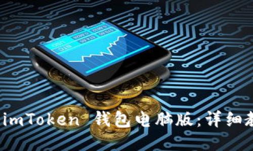 如何使用 imToken 钱包电脑版：详细教程与技巧