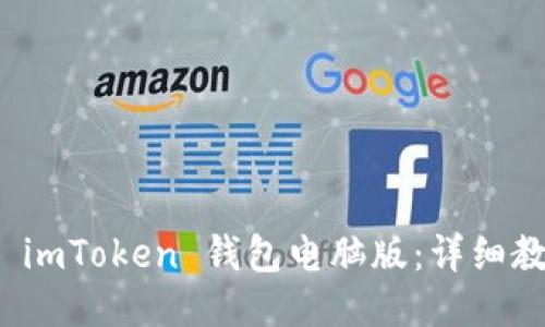 如何使用 imToken 钱包电脑版：详细教程与技巧
