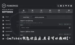 imToken钱包被盗后，是否可