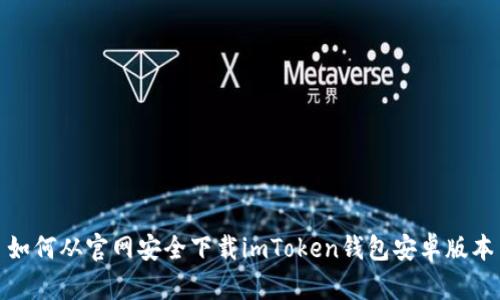 如何从官网安全下载imToken钱包安卓版本