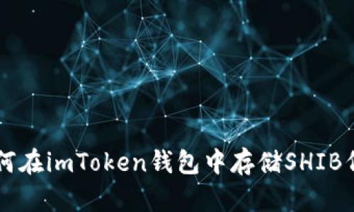 如何在imToken钱包中存储SHIB代币