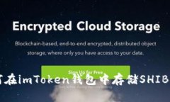 如何在imToken钱包中存储
