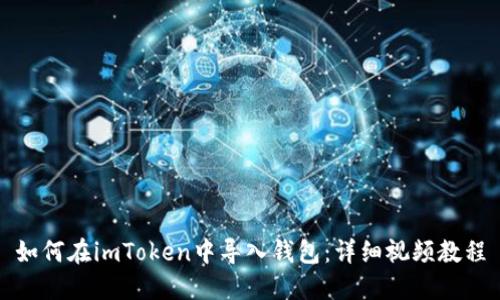 如何在imToken中导入钱包：详细视频教程