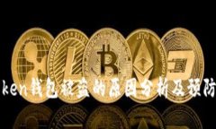 imToken钱包被盗的原因分析