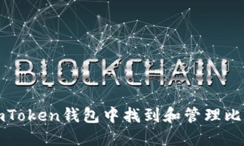 如何在imToken钱包中找到和管理比特币资产