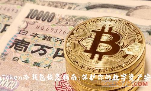 imToken冷钱包恢复指南：保护你的数字资产安全