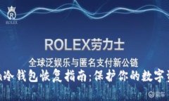 imToken冷钱包恢复指南：保