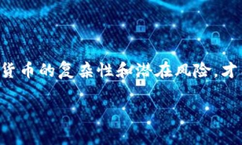 关于tokenim是否合法的问题，涉及不同国家和地区的法律法规，因为各种加密货币和代币的监管环境差异很大。通常来说，诸如tokenim这种形式的代币或加密货币可能会面临以下法律问题：

### 1. 加密货币与证券法的关系

在很多国家，包括美国，监管机构（如证券交易委员会SEC）会将某些加密货币代币视为证券。这意味着，如果tokenim属于这一范畴，发行和交易就必须遵循证券法的规定。尤其是在代币的销售过程中，如果这些代币被认为是投资合约，发行者就需要遵循相应的登记或豁免规则。

### 2. 反洗钱（AML）和客户识别（KYC）规定

许多国家对加密货币交易所和平台实施了反洗钱和客户识别要求。如果tokenim涉及交易平台，平台可能需要收集用户的身份信息，以及监控可疑活动，以合法运营。违反这些规定可能导致法律责任。

### 3. 税收问题

持有和交易加密货币通常会涉及税收问题。许多国家将加密货币视为财产，因此在转让时可能会产生资本利得税。用户需要了解持有tokenim的税务影响，以避免潜在的法律责任。

### 4. 地区差异

不同国家对tokenim和其他加密资产的监管态度千差万别。有些国家可能完全禁止加密货币，而另一些则可能采取开放的态度。在一些欧盟国家，加密货币的监管逐渐趋向于规范；而在某些发展中国家，相关法律仍不明确。因此，用户在参与tokenim相关活动时，必须了解所在地区的法律法规。

### 5. 诈骗或非法活动的风险

许多tokenim项目可能在背后涉及诈骗或其他非法活动。如果用户不慎参与了诈欺项目，可能会面临法律问题。因此，做好充分的尽职调查是至关重要的！务必小心被吸引的“快速致富”的诱惑。

### 总结

在考虑tokenim是否违法时，用户必须审慎评估所在地区的法律规定，尤其注意可能涉及的证券法、反洗钱法和税务规范。了解加密货币的复杂性和潜在风险，才能更好地保护自己的法律权益。多么令人振奋的是，随着全球对区块链技术的逐渐接受，未来的法律环境可能会更加清晰和完善！

如果您对tokenim或其他加密货币的合规性有具体问题，建议咨询专业的法律顾问，以获得针对性的指导。