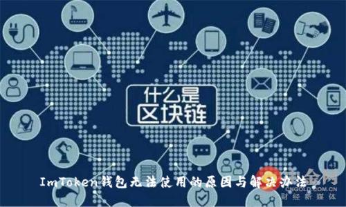 ImToken钱包无法使用的原因与解决办法