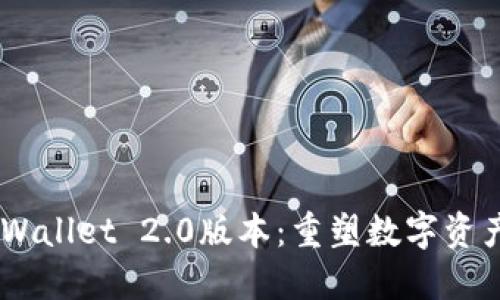 imToken Wallet 2.0版本：重塑数字资产管理体验