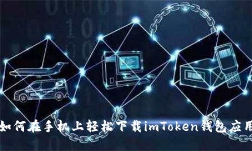 如何在手机上轻松下载imToken钱包应用