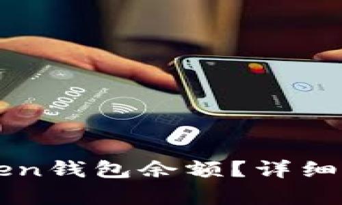 如何查看imToken钱包余额？详细步骤与技巧解析