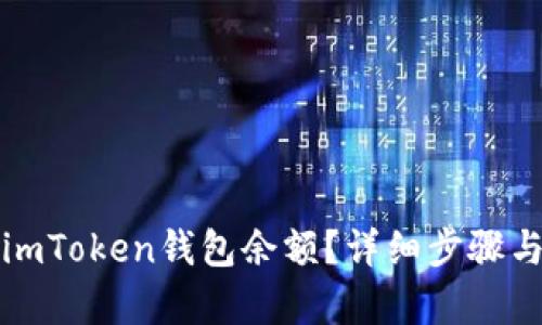 如何查看imToken钱包余额？详细步骤与技巧解析