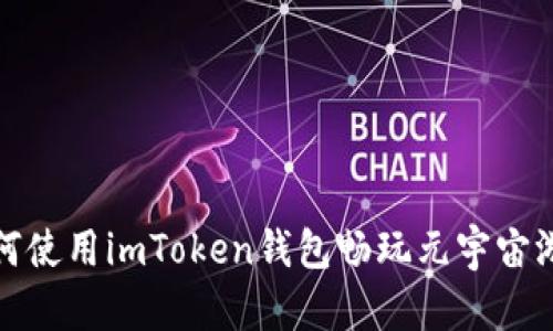 如何使用imToken钱包畅玩元宇宙游戏