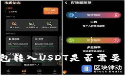 信任钱包转入USDT是否需要手续费？