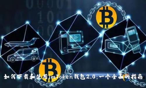 如何下载和使用imToken钱包2.0：一个全面的指南