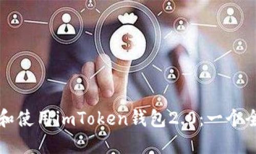 如何下载和使用imToken钱包2.0：一个全面的指南