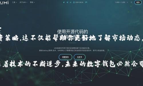   如何使用ImToken钱包管理ABT资产？ / 
 guanjianci ImToken钱包, ABT资产, 数字货币管理 /guanjianci 

引言
在数字货币迅速发展的时代，越来越多的人开始关注如何安全有效地管理他们的数字资产。ImToken钱包作为一个流行的数字货币钱包，提供了一个友好的界面和强大的功能，特别是在管理ABT资产方面。ABT，即ArcBlock，是一个致力于智能合约和区块链应用的项目，其代币在市场上也具备了一定的价值和流通性。那么，如何利用ImToken钱包来高效管理你的ABT资产呢？让我们一起来探讨！

选择ImToken钱包的理由
当谈到数字货币钱包时，用户的安全性和便捷性通常是最优先考虑的因素。ImToken钱包作为一个功能齐全的数字资产管理工具，拥有了以下几个显著的优势：
ul
    listrong安全性高：/strongImToken采用了多重加密和私钥管理机制，用户的资产安全得到了充分保障。/li
    listrong界面友好：/strong用户体验是ImToken的一大特色，简单明了的界面让新手用户也能轻松上手。/li
    listrong多链支持：/strong除了ABT，ImToken还支持以太坊及许多其他主流链上的资产，方便用户管理不同的数字资产。/li
/ul
在这个快速变化的市场中，选择一个可靠且功能多样的钱包如ImToken，是开启数字货币之旅的第一步，多么令人振奋！

下载安装ImToken钱包
首先，我们需要去官网下载并安装ImToken钱包。这里有一套简单的步骤：
ol
    li访问ImToken官网，选择适合你设备的版本（iOS或Android）。/li
    li下载后，按照提示进行安装，安装完成后打开应用。/li
    li在初次启动时，应用会引导你创建一个新钱包或导入已有钱包。/li
/ol
创建新钱包时，一定要妥善保管好助记词，这可是你恢复钱包的唯一凭证！

创建或导入ABT钱包
如果你是新用户，可以选择创建一个新钱包。如果你已有ABT资产存于其他钱包中，可以选择导入钱包。以下是具体的步骤：
ul
    listrong创建新钱包：/strong在主界面选择“创建钱包”，并按照指引设置钱包名称和密码，确保密码复杂且易于记忆！/li
    listrong导入钱包：/strong选择“导入钱包”，输入助记词，设置新密码后即可成功导入！/li
/ul
无论是创建还是导入，注意安全性，避免在公共场所分享你的助记词或密码！

如何存储和管理ABT资产
有了ImToken钱包后，用户需要了解如何在钱包内存储和管理自己的ABT资产。以下是几个关键点：
ul
    listrong查看余额：/strong在ImToken主界面中可以看到你的ABT余额，确保定期查看资产状况！/li
    listrong收款和转账：/strong在钱包界面，点击“转账”，输入对方地址和要转账的数量确认，同时可以选择自定义手续费。/li
    listrong交换资产：/strongImToken支持多种资产之间的转换，选择“交易”功能即可轻松实现ABT与其他代币的兑换！/li
/ul
管理ABT资产需要细心和耐心，时刻保持对市场动态的关注，这样才能更好地把握投资机会！

安全性与风险管理
在数字货币世界中，安全性往往是重中之重。尽管ImToken钱包提供了强大的安全保障，但用户自身也需要采取措施来保护资产：
ul
    listrong定期备份：/strong确保定期备份助记词和私钥，并将其保存在安全的地方，不要随意透露给他人！/li
    listrong更新软件：/strong及时更新ImToken钱包至最新版本，以获得最新安全修复。/li
    listrong谨慎投资：/strong在投资过程中，不要全盘投资于某一资产，要做好资产配置，扩展投资组合！/li
/ul
多么令人感慨，数字资产的未来变化莫测，唯有安全意识和风险管理能让我们在这个复杂的领域中立稳脚跟！

参与ABT社区
除了管理资产，参与到ABT的生态中也是非常重要的一部分。在ImToken钱包中，你可以关注ABT相关项目的官方网站和社交媒体，参与社区讨论，与其他币圈朋友共同探讨投资策略。这不仅能帮助你更好地了解市场动态，也能增加你的投资信心！

总结
ImToken钱包为管理ABT资产提供了一种安全而方便的方式。通过下载、创建钱包、管理资产，再到参与社区，用户得以全方位掌握和保护自己的数字货币在市场中的地位。而随着技术的不断进步，未来的数字钱包必然会带来更加丰富的功能与体验！多么令人期待！
希望本文能帮助你更好地使用ImToken钱包，管理ABT资产，抓住数字货币的机遇，开启一段美好的投资旅程！