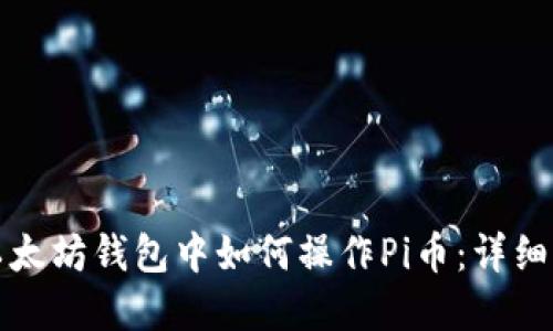 在以太坊钱包中如何操作Pi币：详细指南
