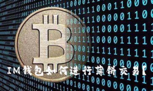 IM钱包如何进行薄饼交易？
