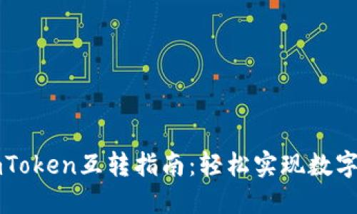 比特派钱包与imToken互转指南：轻松实现数字资产跨平台流转