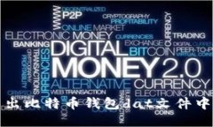 如何导出比特币钱包dat文