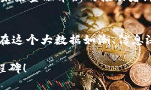    11年比特币钱包数据揭秘：数字资产的成长之路  /   
 guanjianci  比特币, 钱包数据, 数字资产  /guanjianci 

引言
在过去的十多年间，比特币以其独特的去中心化特性和创新的区块链技术，迅速崛起成为全球最受关注的数字资产之一。从最初的几美元到如今的万亿市值，比特币不仅改变了人们对货币的认知，更为无数投资者带来了巨大的机遇与挑战。那么，经过11年的发展，比特币钱包的数据到底有什么变化呢？让我们一同来探究这背后的故事与意义！

比特币的诞生与初期发展
2009年，比特币的创始人中本聪（Satoshi Nakamoto）在一篇名为《比特币：一种点对点的电子现金系统》的论文中，首次提出了比特币的概念。那个时候，比特币的价值几乎可以忽略不计，很多人甚至不知道这种新兴的数字货币的存在。随着时间的推移，越来越多的人开始关注并使用比特币，钱包的概念也随之产生。

比特币钱包的基本概念
比特币钱包是用来存储、接收与发送比特币的工具，类似于传统银行中的账户。每个比特币钱包都有一个独特的地址，以及一个私钥，这个私钥不仅保护用户的资产安全，也让用户能够对外进行交易。在初期，由于比特币的使用者相对较少，钱包的大小和数据容量相对小，而随着用户数量的激增，钱包的数据规模也开始显著增加。

钱包数据的增长趋势
进入2010年后，比特币市场开始迅猛增长，用户数量逐年攀升。根据数据显示，从2010年到2021年，比特币钱包的总数已超过了1.8亿个！这不仅表明比特币的用户基础逐渐扩大，也意味着每个钱包所存储的数据也在不断增加。过去的11年中，比特币钱包的数据大小已从微小的数KB，迅速扩展到如今的大量信息。

数据大小的具体表现
在比特币网络中，数据的增长需要通过交易记录、区块链的扩展以及用户的个人历史记录等多种因素来体现。例如，每个区块链的历史记录都会不断增加，形成一个庞大的区块链数据库。此外，由于比特币的交易需要消耗内存与存储空间，因此钱包的数据大小会随着交易频率的增加而不断增加。可想而知，当今市场上比特币钱包的数据大小范围可从几MB到几十GB不等，具体取决于用户的行为及其在比特币生态系统中的参与度。

钱包数据的背后：个人与市场的故事
每一个比特币钱包的背后，正是一个个鲜活的故事。无论是默默坚持看涨比特币的投资者，还是频繁交易的热衷者，这些用户都在用他们的方式参与到比特币的成长之中。比如，某位投资者在2011年通过挖矿获取了十几枚比特币，如今却因低迷的市场行情而选择耐心等待。这不仅是对比特币未来的信心，更是对自己投资策略的坚持与信仰！

如何安全地管理比特币钱包数据
在这个数字时代，安全性显得尤为重要。对于比特币用户来说，管理钱包数据的安全性关乎每一笔财富。用户需要定期备份钱包，妥善保存私钥，同时避免在公共网络中进行交易操作。更重要的是，要选择一个可靠的货币钱包，以降低遭受黑客攻击的风险。所幸，现今市面上已经涌现了不少有口皆碑的钱包服务，例如硬件钱包和多重签名钱包，它们都提供了更为安全的存储方案！

比特币钱包对未来的影响
展望未来，随着数字资产的不断发展，比特币钱包的数据将持续扩展。更多人会加入到比特币的世界中，钱包的数据也必将与之成长，形成一个万象更新的数字生态。比特币不仅是一种新的交易方式，更是未来金融革新的推动者！多么令人振奋的前景啊！

总结
11年来，比特币钱包数据的规模见证了这一数字资产的崛起与发展。从初期的微弱到如今的庞大，其背后不仅是一串串数字，更是人心与时代交替的印记。每一个比特币钱包都承载着用户的希望和梦想。在这个大数据如潮、信息泛滥的时代，了解比特币钱包的数据变化不仅是学习数字货币知识的重要组成，更能提醒我们在这个快速发展的社会中，如何合理管理和保护自己的财富。

未来，随着技术的不断进步与人们金融理念的转变，比特币钱包还将继续演变，适应新时代的需求。让我们共同期待这一传统金融体系的革命吧！这不仅是技术的进步，更是人类追求自由与信任的重要里程碑！