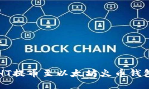 ttaoti如何将HT提币至以太坊火币钱包，安全又便捷！