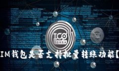 IM钱包是否支持批量转账功