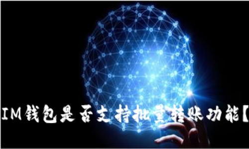 IM钱包是否支持批量转账功能？