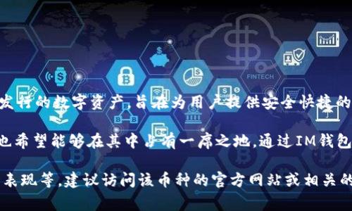 IM钱包的Only通常指的是Only币（Only Token）。Only币是一种在区块链平台上发行的数字资产，旨在为用户提供安全快捷的交易服务。它可能与特定的应用生态系统或平台关联，旨在满足用户社区的需求。

随着区块链技术的发展，越来越多的加密货币和数字资产逐渐进入市场，Only币也希望能够在其中占有一席之地。通过IM钱包，用户能够方便地存储、管理和交易Only币，从而实现数字资产的流通和增值。

如果你想了解更多关于Only币的具体信息，如如何购买、如何存储、以及它的市场表现等，建议访问该币种的官方网站或相关的区块链社区讨论。