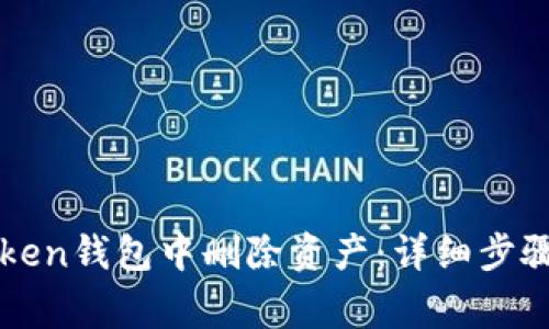 如何在imToken钱包中删除资产：详细步骤与注意事项