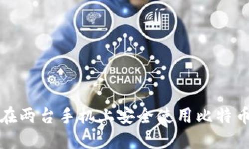 如何在两台手机上安全使用比特币钱包