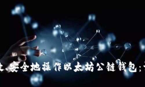 如何高效、安全地操作以太坊公链钱包：详尽指南