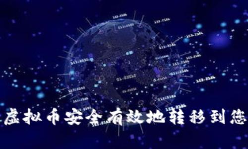 如何将虚拟币安全有效地转移到您的钱包