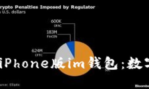 2024年最新iPhone版im钱包：数字支付新体验
