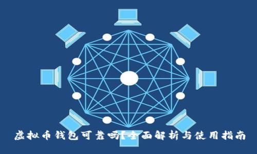 虚拟币钱包可靠吗？全面解析与使用指南