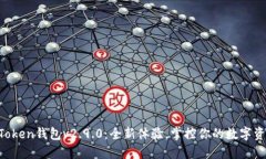 imToken钱包v2.9.0：全新体验