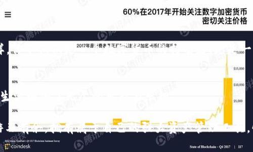 如何快速下载和使用imToken钱包，轻松管理你的数字资产
keywordsimToken, 数字钱包, 下载/keywords

引言：为何选择imToken钱包？
在当今数字货币快速发展的时代，对于身边的每一个投资者而言，如何安全、方便地管理好自己的数字资产显得尤为重要。imToken钱包以其广泛的用户基础和强大的功能，被越来越多的用户所青睐。那么，如何快速下载和使用imToken钱包呢？今天，我们就来深入探讨一下这个话题，帮助你顺利入门！

一、imToken是什么？
imToken是一个专业的数字货币钱包，支持以太坊及其所有ERC-20代币，同时也支持比特币等多种主流数字货币。它以用户友好的界面和强大的安全性而闻名，让用户能够高效地管理不同种类的数字资产。多么令人振奋！在这一平台上，你可以方便地进行交易、查找信息、参与DeFi项目等，带来了全新的数字资产管理体验。

二、imToken的核心功能
1. **安全性**：imToken采用顶尖的安全技术，用户私钥完全存储在本地，从而确保用户的资产安全不受威胁。
2. **多种数字货币支持**：除了以太坊和比特币，imToken支持的数字货币种类繁多，用户能轻松管理多种资产。
3. **去中心化的交易平台**：借助imToken，用户可以直接在钱包内进行去中心化交易，无需第三方的介入。
4. **易于使用的界面**：的操作界面让新手用户也能迅速上手，轻松完成各种操作。
5. **社区功能**：imToken还有丰富的社区资源和交流平台，让用户能够及时获取行业动态与技术信息。

三、如何下载imToken钱包？
下载imToken钱包的步骤非常简单，无论你是安卓用户还是苹果用户，操作都十分便捷。

1. **安卓用户**：前往Google Play商店，搜索“imToken”并下载。为了确保下载的是官方版本，建议直接访问imToken官网获取Android应用的APK下载链接。

2. **苹果用户**：请前往App Store，输入“imToken”进行搜索并下载最新版本的应用。

3. **官方网站**：如果你想确保下载的版本是安全的，可以访问imToken的官方网站，按照指引下载对应的版本。

四、安装与注册步骤
下载完成后，点击安装，安装也非常简单，只需要按照提示进行操作。

进入imToken应用后，你将看到“创建钱包”或“导入钱包”的选项。对于新用户来说，可以选择“创建钱包”。输入必要的信息，根据要求设置复杂的密码，从而确保资产的安全性。

一旦创建完成，你将获得一个私钥和备份种子短语，请务必安全保存，因为这些都是你找回钱包的唯一凭证！

五、如何使用imToken进行交易
钱包创建完成后，接下来的体验就尤为重要了。首先，你需要向钱包中充值，可以通过“接收”功能获得你的钱包地址，然后在交易所进行转账。

交易的时候，选择想要发送的资产，然后输入接收方的地址和发送的金额，确认后就可以轻松完成交易。

六、imToken的安全有关建议
因为财产的安全性是每一个用户最大的关心，因此在使用imToken时，很多注意事项需要牢记。

1. **保护私钥**：私钥是唯一可以访问你钱包中资产的凭证，请妥善保管或者加密保存，不要随意泄露。

2. **设定复杂密码**：创建钱包时，请确保你的密码强度足够高，避免使用简单的密码组合，同时开启两步验证功能，以双重保障安全。

3. **保持软件更新**：保持imToken的更新版本，与安全团队同步最新的安全修复更新，以防止潜在的漏洞或攻击。

七、其他功能介绍
除了基本的数字资产钱包功能之外，imToken还支持去中心化的交易平台，让用户在钱包内直接完成交易，体验流畅。

此外，imToken钱包内置DApp浏览器，用户可以在其中访问各种去中心化应用，包括DeFi平台、NFT市场等，带来更丰富的数字产权体验。这样，你不仅仅是一个数字货币的持有者，更是一个区块链生态的参与者，多么丰盈的参与感啊！

总结：imToken钱包助力你的数字金融之路
借助imToken钱包，你将轻松进入数字金融的世界，通过这个专业、安全而又便捷的钱包来管理你的数字资产。DApp的使用更是为你的数字生活增加了无尽的可能与乐趣。

无论你是数字货币的老手还是新手，imToken都将为你提供最佳的使用体验。只需简单几步，你就可以在这个瞬息万变的数字货币市场中游刃有余，拥有属于自己的强大资产管理工具。快来下载imToken钱包，开始你的数字货币之旅吧！