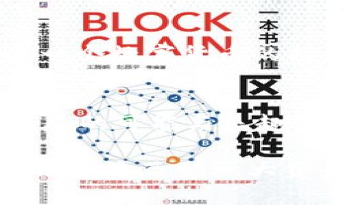 如何快速下载和使用imToken钱包，轻松管理你的数字资产
keywordsimToken, 数字钱包, 下载/keywords

引言：为何选择imToken钱包？
在当今数字货币快速发展的时代，对于身边的每一个投资者而言，如何安全、方便地管理好自己的数字资产显得尤为重要。imToken钱包以其广泛的用户基础和强大的功能，被越来越多的用户所青睐。那么，如何快速下载和使用imToken钱包呢？今天，我们就来深入探讨一下这个话题，帮助你顺利入门！

一、imToken是什么？
imToken是一个专业的数字货币钱包，支持以太坊及其所有ERC-20代币，同时也支持比特币等多种主流数字货币。它以用户友好的界面和强大的安全性而闻名，让用户能够高效地管理不同种类的数字资产。多么令人振奋！在这一平台上，你可以方便地进行交易、查找信息、参与DeFi项目等，带来了全新的数字资产管理体验。

二、imToken的核心功能
1. **安全性**：imToken采用顶尖的安全技术，用户私钥完全存储在本地，从而确保用户的资产安全不受威胁。
2. **多种数字货币支持**：除了以太坊和比特币，imToken支持的数字货币种类繁多，用户能轻松管理多种资产。
3. **去中心化的交易平台**：借助imToken，用户可以直接在钱包内进行去中心化交易，无需第三方的介入。
4. **易于使用的界面**：的操作界面让新手用户也能迅速上手，轻松完成各种操作。
5. **社区功能**：imToken还有丰富的社区资源和交流平台，让用户能够及时获取行业动态与技术信息。

三、如何下载imToken钱包？
下载imToken钱包的步骤非常简单，无论你是安卓用户还是苹果用户，操作都十分便捷。

1. **安卓用户**：前往Google Play商店，搜索“imToken”并下载。为了确保下载的是官方版本，建议直接访问imToken官网获取Android应用的APK下载链接。

2. **苹果用户**：请前往App Store，输入“imToken”进行搜索并下载最新版本的应用。

3. **官方网站**：如果你想确保下载的版本是安全的，可以访问imToken的官方网站，按照指引下载对应的版本。

四、安装与注册步骤
下载完成后，点击安装，安装也非常简单，只需要按照提示进行操作。

进入imToken应用后，你将看到“创建钱包”或“导入钱包”的选项。对于新用户来说，可以选择“创建钱包”。输入必要的信息，根据要求设置复杂的密码，从而确保资产的安全性。

一旦创建完成，你将获得一个私钥和备份种子短语，请务必安全保存，因为这些都是你找回钱包的唯一凭证！

五、如何使用imToken进行交易
钱包创建完成后，接下来的体验就尤为重要了。首先，你需要向钱包中充值，可以通过“接收”功能获得你的钱包地址，然后在交易所进行转账。

交易的时候，选择想要发送的资产，然后输入接收方的地址和发送的金额，确认后就可以轻松完成交易。

六、imToken的安全有关建议
因为财产的安全性是每一个用户最大的关心，因此在使用imToken时，很多注意事项需要牢记。

1. **保护私钥**：私钥是唯一可以访问你钱包中资产的凭证，请妥善保管或者加密保存，不要随意泄露。

2. **设定复杂密码**：创建钱包时，请确保你的密码强度足够高，避免使用简单的密码组合，同时开启两步验证功能，以双重保障安全。

3. **保持软件更新**：保持imToken的更新版本，与安全团队同步最新的安全修复更新，以防止潜在的漏洞或攻击。

七、其他功能介绍
除了基本的数字资产钱包功能之外，imToken还支持去中心化的交易平台，让用户在钱包内直接完成交易，体验流畅。

此外，imToken钱包内置DApp浏览器，用户可以在其中访问各种去中心化应用，包括DeFi平台、NFT市场等，带来更丰富的数字产权体验。这样，你不仅仅是一个数字货币的持有者，更是一个区块链生态的参与者，多么丰盈的参与感啊！

总结：imToken钱包助力你的数字金融之路
借助imToken钱包，你将轻松进入数字金融的世界，通过这个专业、安全而又便捷的钱包来管理你的数字资产。DApp的使用更是为你的数字生活增加了无尽的可能与乐趣。

无论你是数字货币的老手还是新手，imToken都将为你提供最佳的使用体验。只需简单几步，你就可以在这个瞬息万变的数字货币市场中游刃有余，拥有属于自己的强大资产管理工具。快来下载imToken钱包，开始你的数字货币之旅吧！