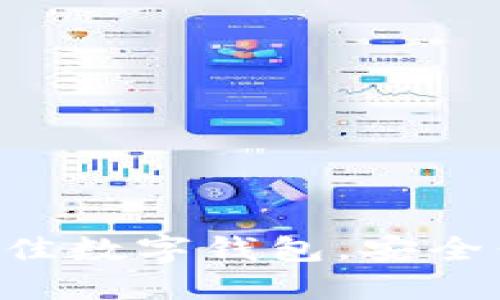 imToken：支持USDT的最佳数字钱包，安全便捷，随时随地进行交易！
